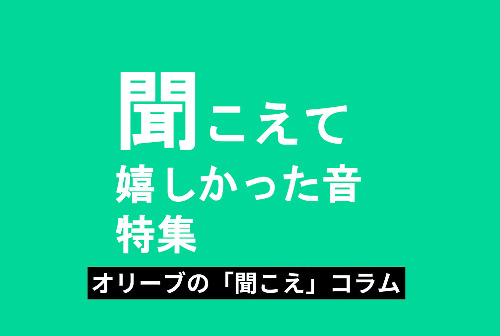 シニア向け集音器を上手に選んで使いこなすコツは オリーブスマートイヤー 公式サイト